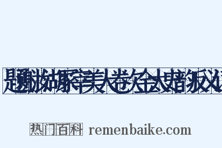 题谢汝湖冢宰美人卷次金太史韵反义词是什么意思的图片